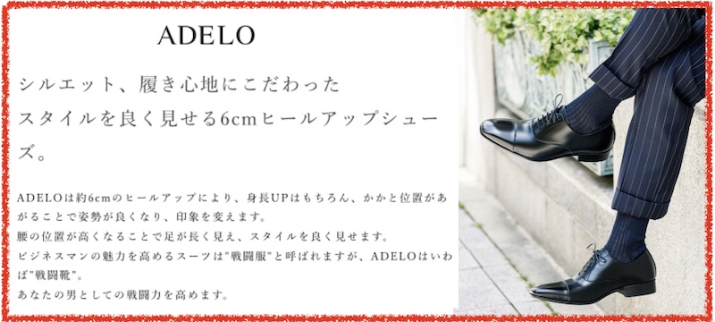 スタイルを良く見せる6cmヒールアップシューズ【ADELO（アデロ）】情報サイト